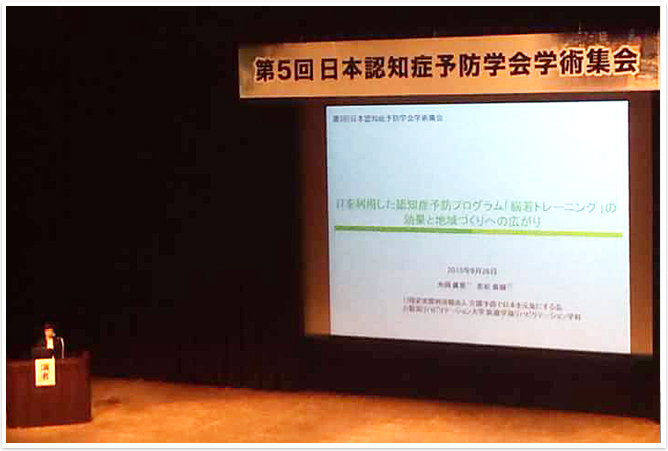 2015年9月26日「第5回日本認知症予防学会学術集会」