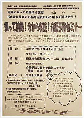 2015年10月16日（金）広島県広島市にて『知って納得！今から実践！介護予防セミナー』