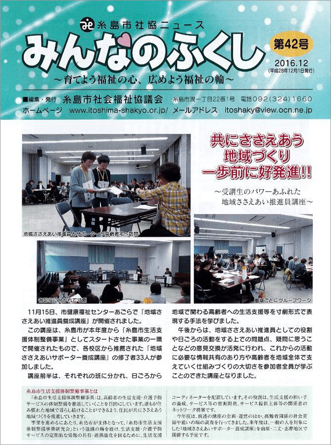 2016年9月~11月福岡県糸島市にて『地域ささえあいサポーター養成講座』